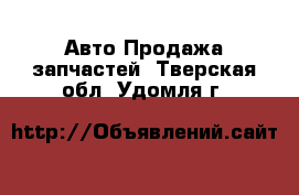 Авто Продажа запчастей. Тверская обл.,Удомля г.